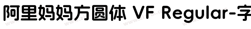 阿里妈妈方圆体 VF Regular字体转换